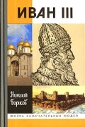 Николай Борисов - Иван III