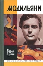 Коррадо Ауджиас - Модильяни