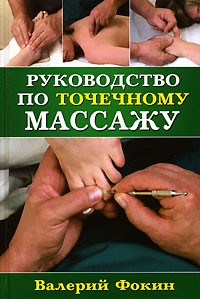 Валерий Фокин - Руководство по точечному массажу