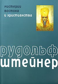 Рудольф Штайнер - Мистерии Востока и христианства