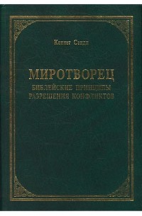 Миротворец. Библейские принципы разрешения конфликтов
