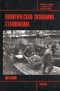 Пол Грегори - Политическая экономия сталинизма