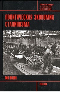 Пол Грегори - Политическая экономия сталинизма