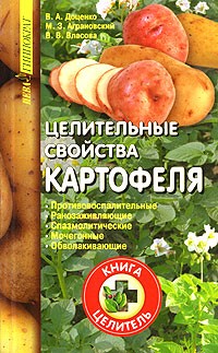  - Целительные свойства картофеля