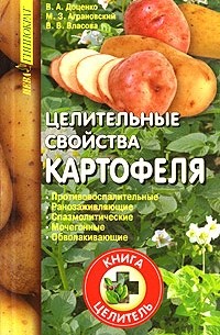  - Целительные свойства картофеля