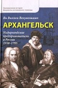 Архангельск. Нидерландские предприниматели в России. 1550-1785