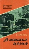 Георгий  Марков - В поисках цезия (сборник)