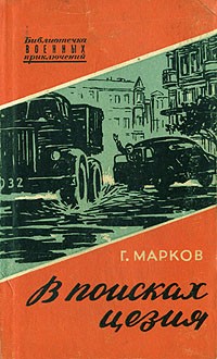 Георгий  Марков - В поисках цезия (сборник)