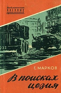 Георгий  Марков - В поисках цезия (сборник)