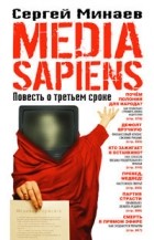 Сергей Минаев - Media Sapiens. Повесть о третьем сроке
