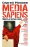 Сергей Минаев - Media Sapiens. Повесть о третьем сроке