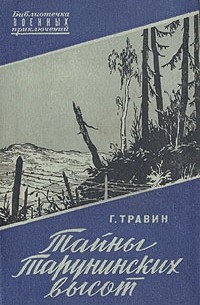 Григорий Травин - Тайны Тарунинских высот