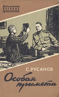 С. Русанов - Особая примета