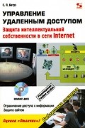 С. П. Ботуз - Управление удаленным доступом. Защита интеллектуальной собственности в сети Internet (+ CD-ROM)