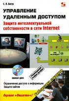 С. П. Ботуз - Управление удаленным доступом. Защита интеллектуальной собственности в сети Internet (+ CD-ROM)