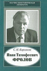 С. Н. Корсаков - Иван Тимофеевич Фролов