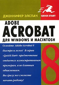 Дженнифер Элспач - Adobe Acrobat 8 для Windows и Macintosh