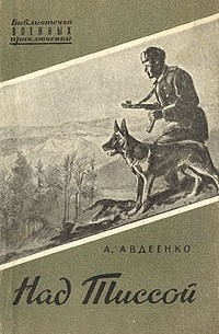 Александр Авдеенко - Над Тиссой