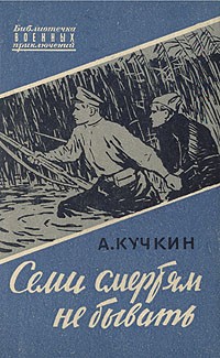 А. Кучкин - Семи смертям не бывать