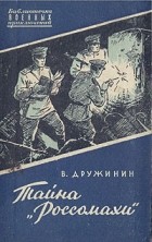 В. Дружинин - Тайна &quot;Россомахи&quot;