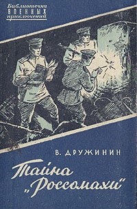 В. Дружинин - Тайна «Россомахи» (сборник)