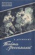 В. Дружинин - Тайна "Россомахи"