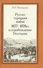 В. И. Виноградов - Русско-турецкая война 1877-1878 гг. и освобождение Болгарии
