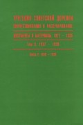  - Трагедия советской деревни. Коллективизация и раскулачивание. Документы и материалы. 1927-1939 . В 5 томах. Том 5. 1937-1939. Книга 2. 1938-1939