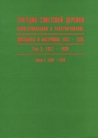  - Трагедия советской деревни. Коллективизация и раскулачивание. Документы и материалы. 1927-1939 . В 5 томах. Том 5. 1937-1939. Книга 2. 1938-1939