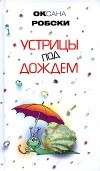 Оксана Робски - Устрицы под дождем