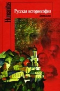 - Русская историософия