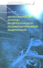 Е. Т. Артемов - Научно-техническая политика в советской модели позднеиндустриальной модернизации