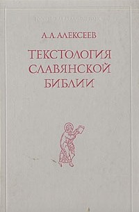 Анатолий Алексеевич Алексеев - Текстология славянской Библии