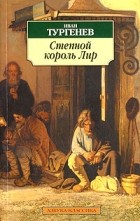 Иван Тургенев - Степной король Лир. Повести (сборник)
