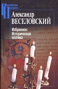 Александр Веселовский - Избранное. Историческая поэтика