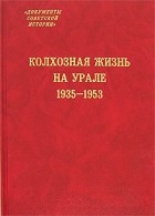 без автора - Колхозная жизнь на Урале. 1935-1953