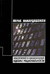 Мераб Мамардашвили - Классический и неклассический идеалы рациональности (сборник)