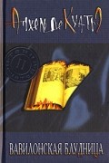 Анхель де Куатьэ - Вавилонская блудница
