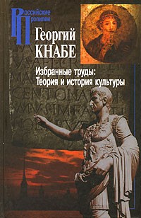 Георгий Кнабе - Избранные труды. Теория и история культуры
