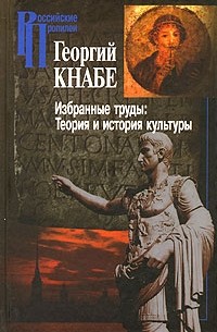 Георгий Кнабе - Избранные труды. Теория и история культуры
