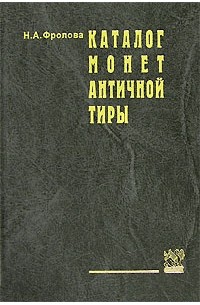 Н. А. Фролова - Каталог монет античной Тиры