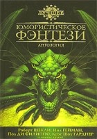 антология - Юмористическое фэнтези (сборник)