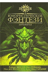 антология - Юмористическое фэнтези (сборник)