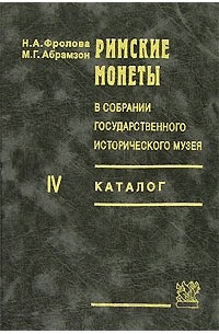  - Римские монеты в собрании Государственного исторического музея. Каталог. Часть 4. Поздняя Империя. От Диоклетиана до Зенона