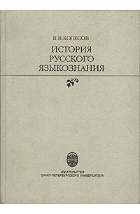 В. В. Колесов - История русского языкознания