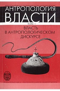 Виктор Бочаров - Антропология власти. Власть в антропологическом дискурсе. Том 1