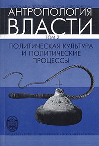 Виктор Бочаров - Антропология власти. Политическая культура и политические процессы. Том 2