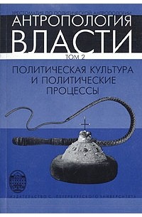 Виктор Бочаров - Антропология власти. Политическая культура и политические процессы. Том 2