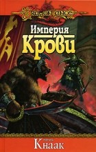 Ричард Кнаак - Империя Крови