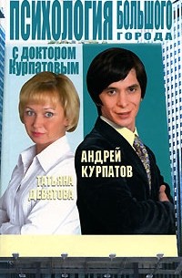  - Психология большого города с доктором Курпатовым